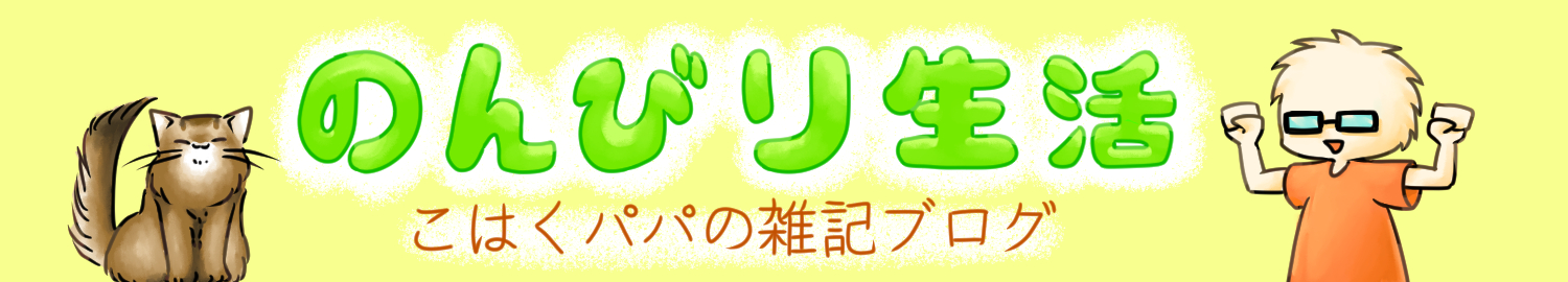こはくぱぱの雑記ブログ